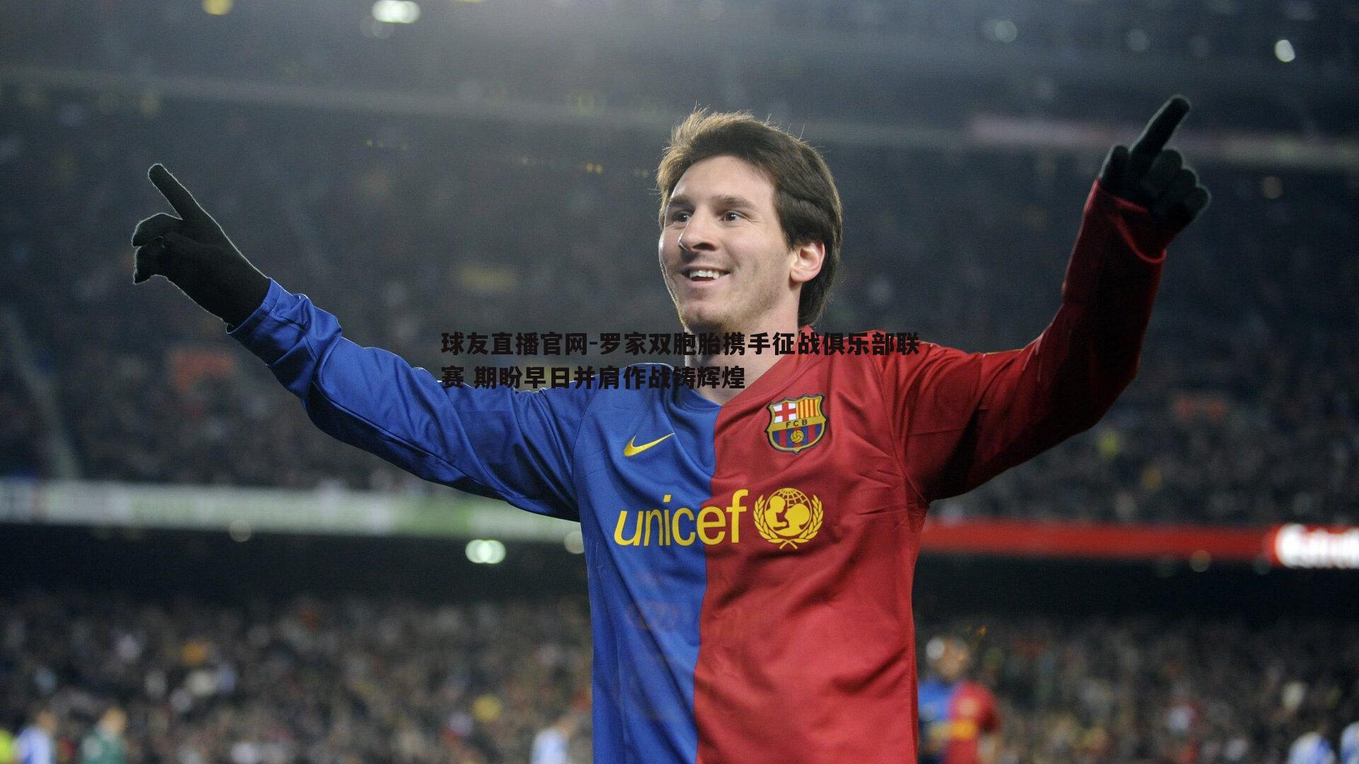 球友直播官网-罗家双胞胎携手征战俱乐部联赛 期盼早日并肩作战铸辉煌