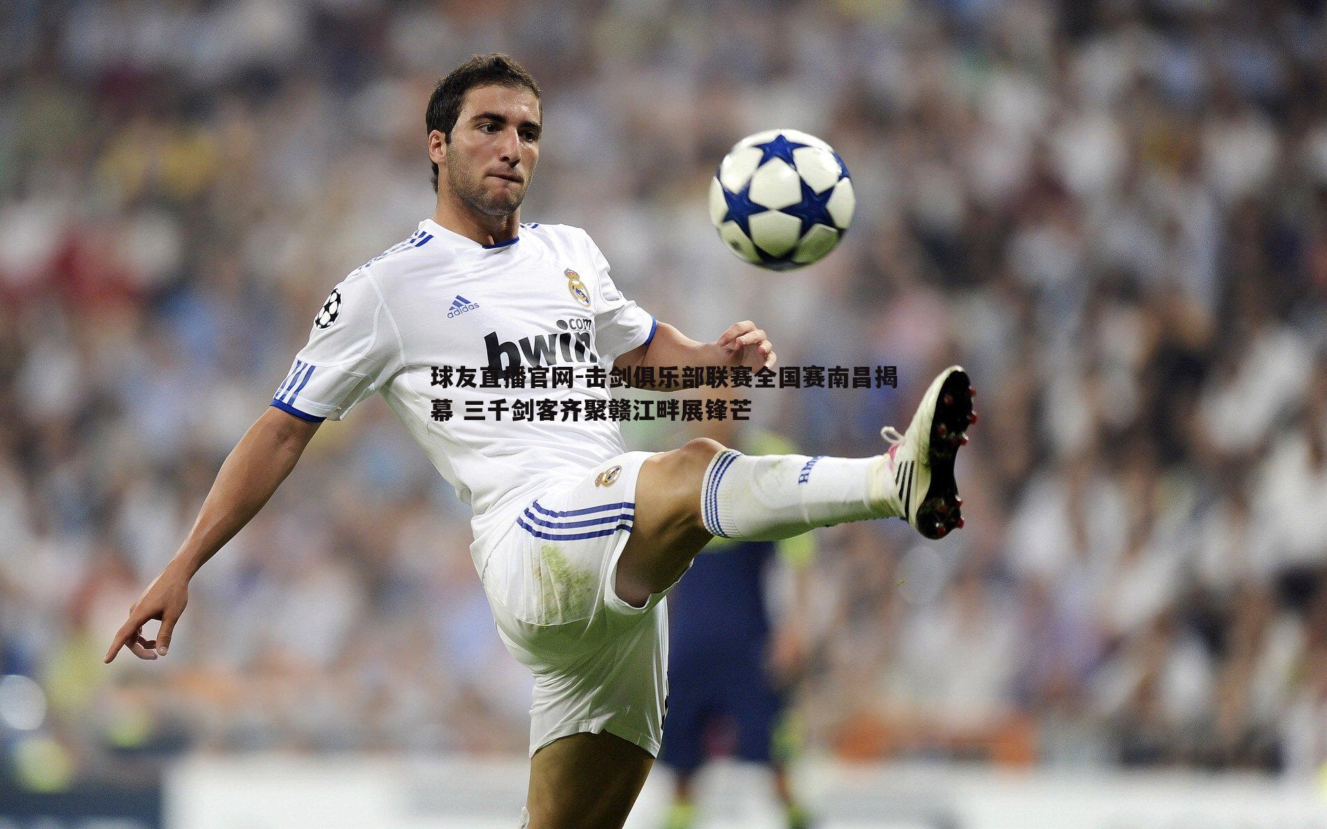 球友直播官网-击剑俱乐部联赛全国赛南昌揭幕 三千剑客齐聚赣江畔展锋芒