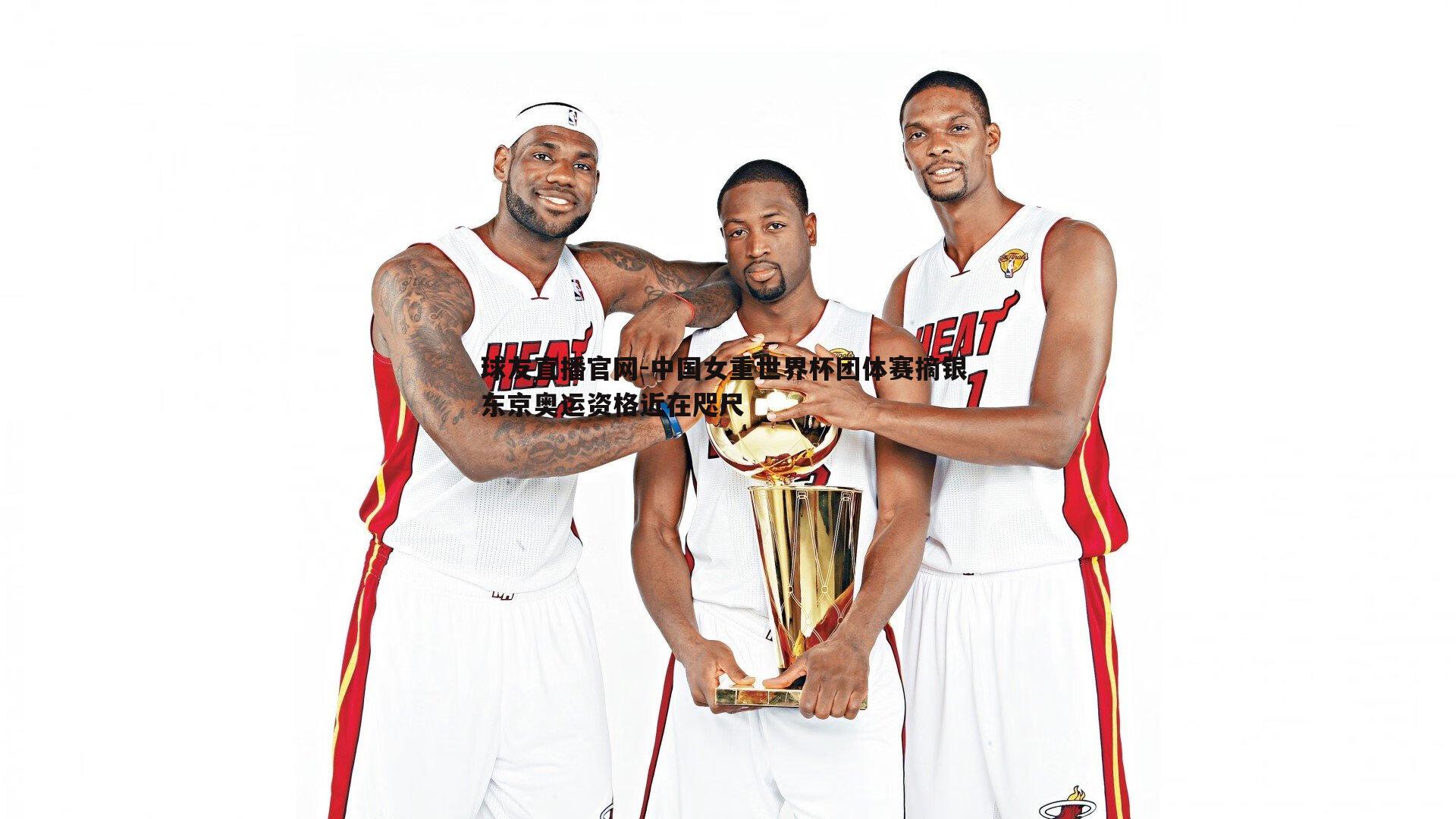 球友直播官网-中国女重世界杯团体赛摘银 东京奥运资格近在咫尺