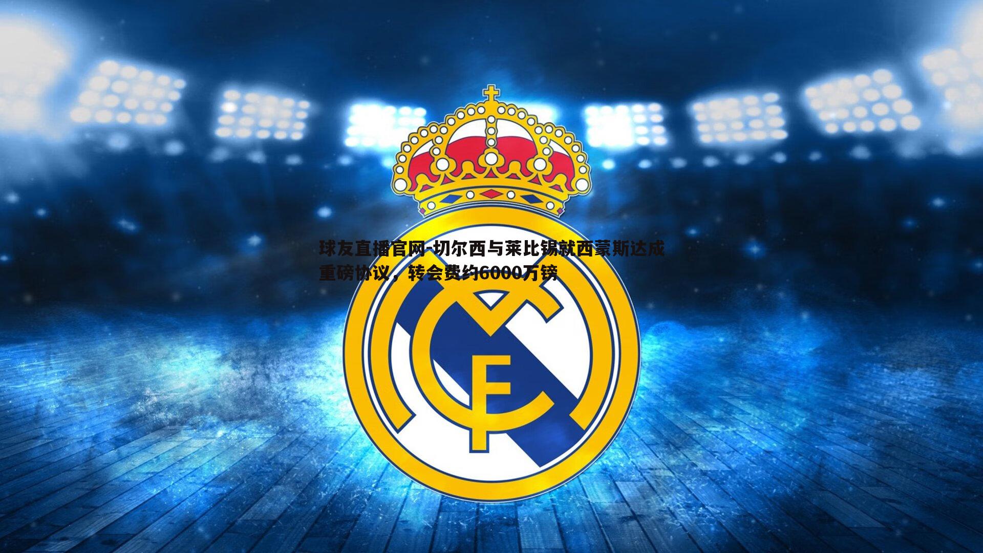 球友直播官网-切尔西与莱比锡就西蒙斯达成重磅协议，转会费约6000万镑