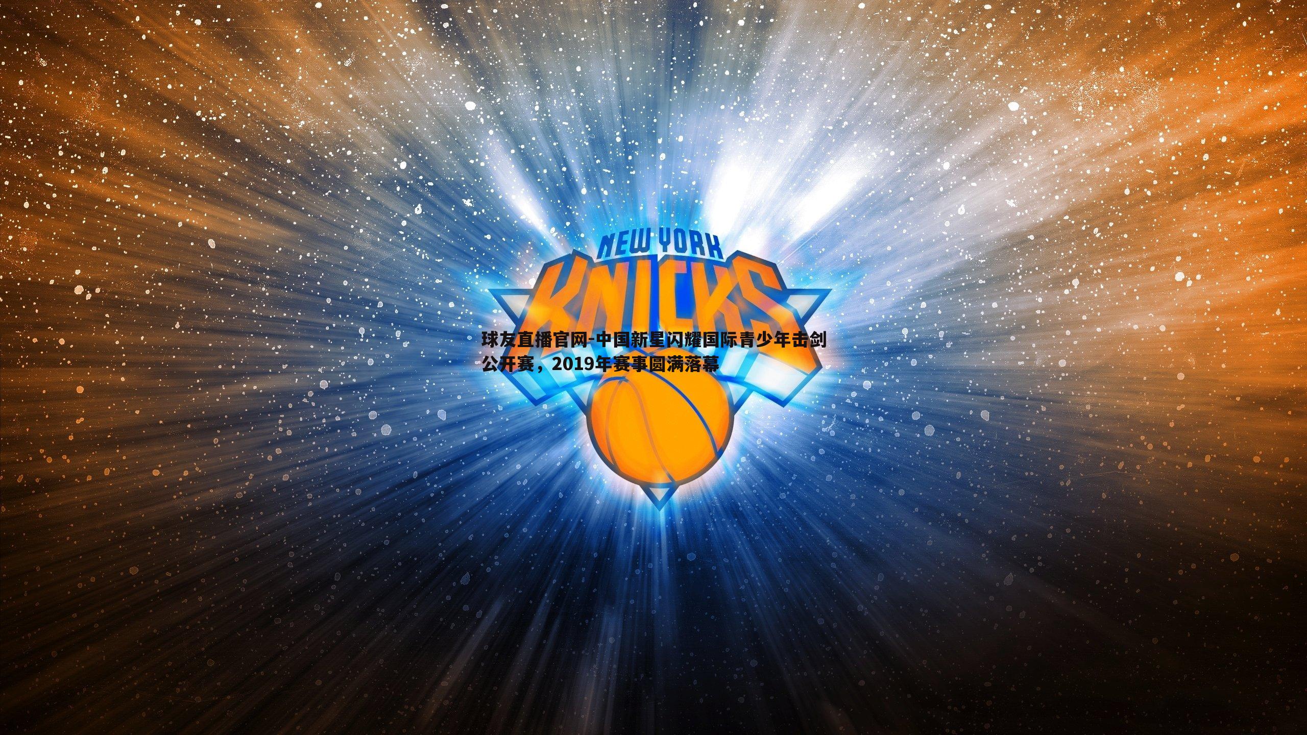 球友直播官网-中国新星闪耀国际青少年击剑公开赛，2019年赛事圆满落幕