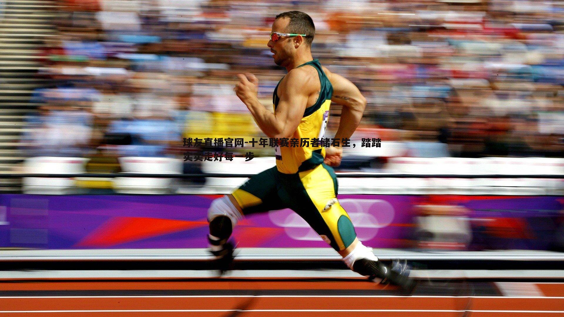 球友直播官网-十年联赛亲历者储石生，踏踏实实走好每一步